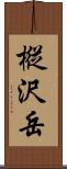 樅沢岳 Scroll