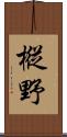樅野 Scroll