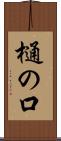 樋の口 Scroll