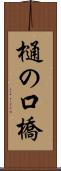 樋の口橋 Scroll