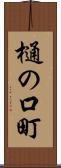 樋の口町 Scroll