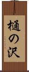 樋の沢 Scroll