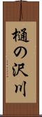 樋の沢川 Scroll