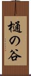 樋の谷 Scroll