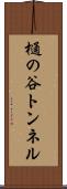 樋の谷トンネル Scroll