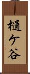 樋ケ谷 Scroll