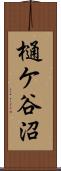 樋ケ谷沼 Scroll