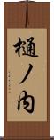 樋ノ内 Scroll