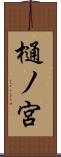 樋ノ宮 Scroll