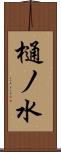 樋ノ水 Scroll