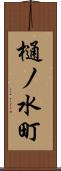 樋ノ水町 Scroll
