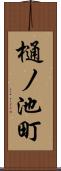 樋ノ池町 Scroll