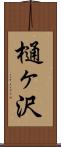 樋ヶ沢 Scroll