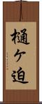 樋ヶ迫 Scroll