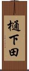 樋下田 Scroll