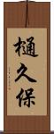 樋久保 Scroll