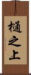 樋之上 Scroll