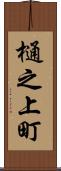 樋之上町 Scroll