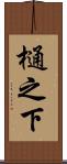 樋之下 Scroll