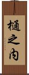 樋之内 Scroll