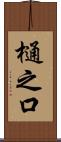 樋之口 Scroll