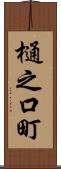 樋之口町 Scroll