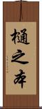 樋之本 Scroll
