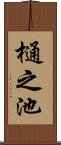 樋之池 Scroll