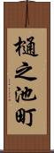 樋之池町 Scroll