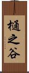 樋之谷 Scroll