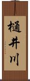 樋井川 Scroll