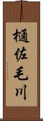 樋佐毛川 Scroll