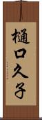 樋口久子 Scroll
