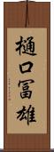樋口冨雄 Scroll