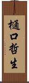樋口哲生 Scroll