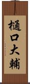 樋口大輔 Scroll
