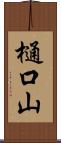樋口山 Scroll