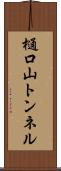樋口山トンネル Scroll