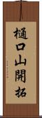 樋口山開拓 Scroll