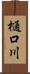 樋口川 Scroll
