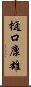樋口康雄 Scroll