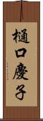 樋口慶子 Scroll