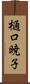 樋口暁子 Scroll