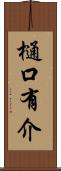 樋口有介 Scroll