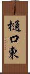 樋口東 Scroll