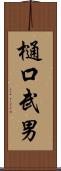 樋口武男 Scroll