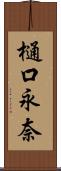 樋口永奈 Scroll