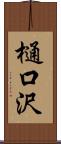 樋口沢 Scroll