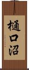 樋口沼 Scroll