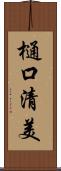 樋口清美 Scroll